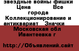  звездные войны фишки › Цена ­ 1 000 - Все города Коллекционирование и антиквариат » Значки   . Московская обл.,Ивантеевка г.